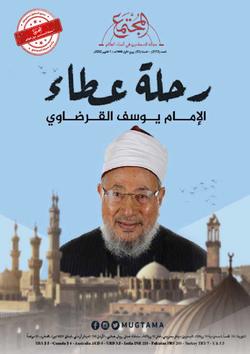 ربانيون مع الأجيال.. الإمام القرضاوي مع الأجيال